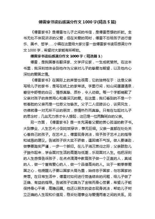 傅雷家书读后感满分作文1000字（精选5篇）