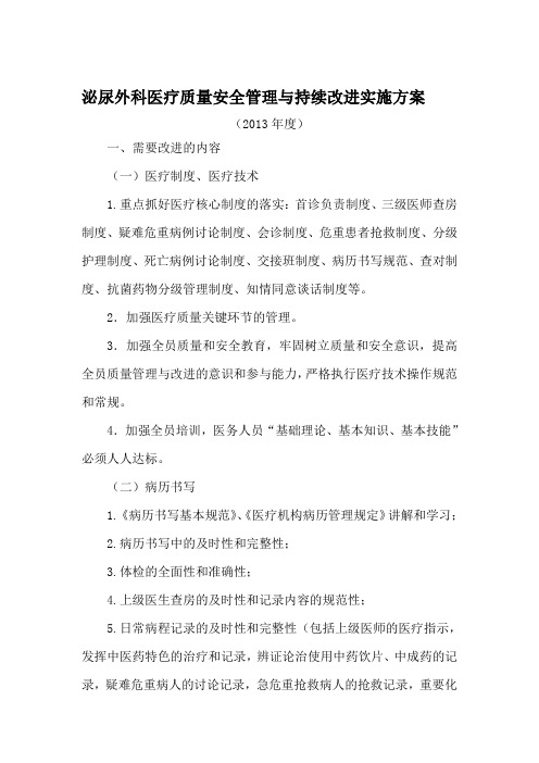 泌尿外科医疗质量安全管理与持续改进实施方案