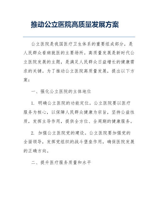 推动公立医院高质量发展方案