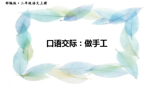 二年级语文上册《口语交际:做手工》优质课件