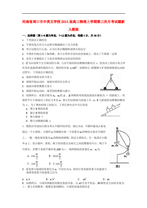 河南省周口市中英文学校2014届高三物理上学期第三次月考试题新人教版