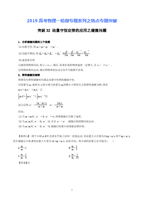 突破32 动量守恒定律的应用之碰撞问题-2019高考物理一轮微专题系列之热点专题突破+Word版含解析