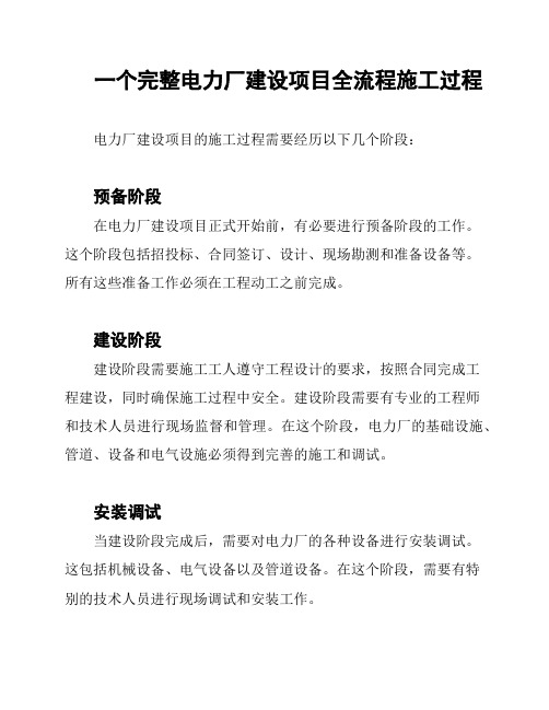 一个完整电力厂建设项目全流程施工过程