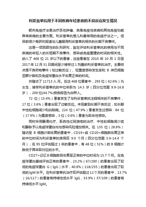 利妥昔单抗用于不同疾病年轻患者的不良反应发生情况