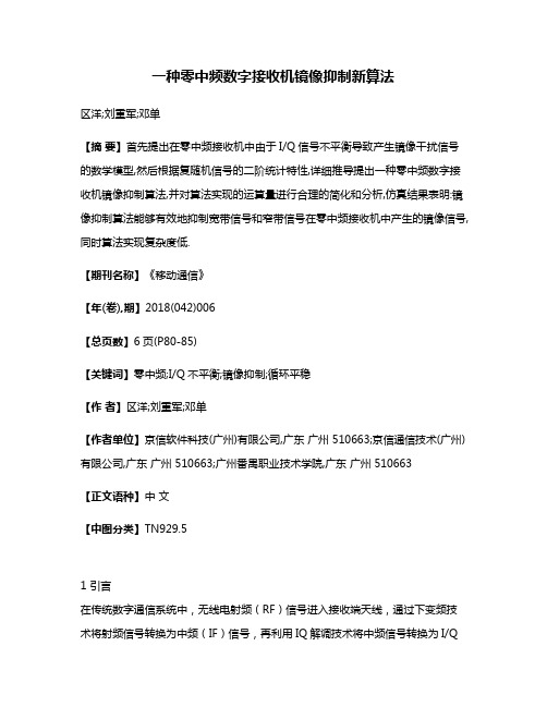 一种零中频数字接收机镜像抑制新算法