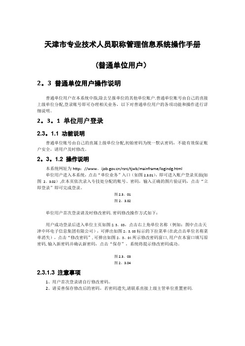 天津市专业技术人员职称管理信息系统操作手册(普通单位用户部分)