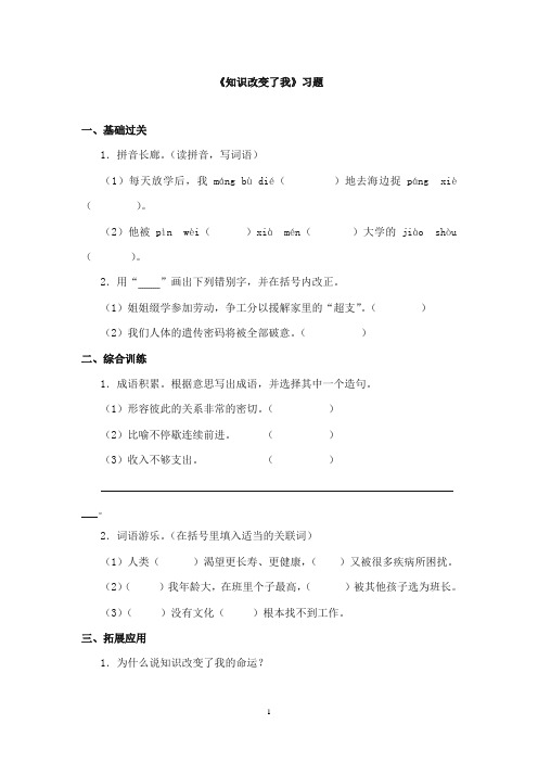 2017-2018年教科版(六三制)语文小学六年级上册《知识改变了我》重点习题