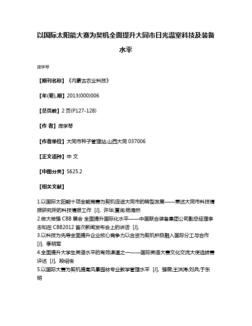 以国际太阳能大赛为契机全面提升大同市日光温室科技及装备水平