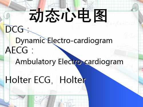 动态心电图和动态血压