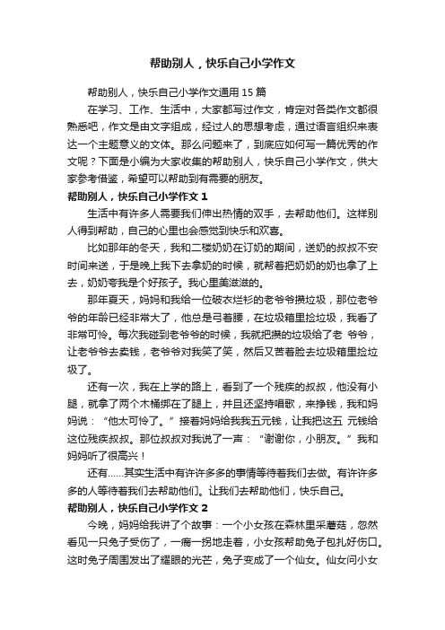 帮助别人，快乐自己小学作文通用15篇