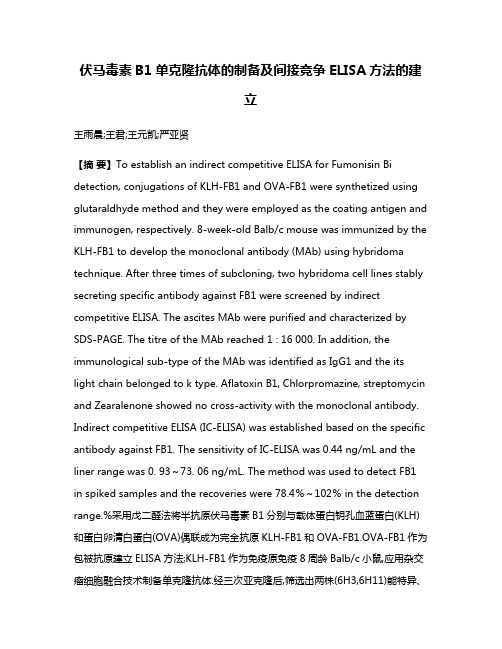 伏马毒素B1单克隆抗体的制备及间接竞争ELISA方法的建立