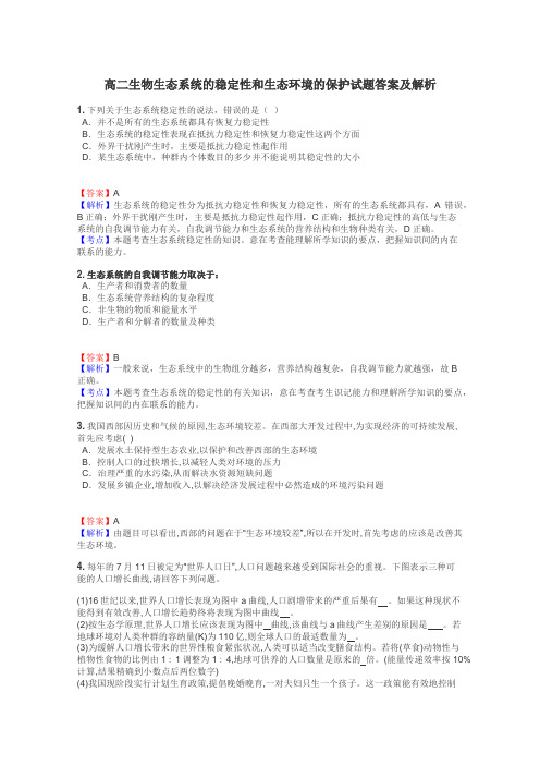 高二生物生态系统的稳定性和生态环境的保护试题答案及解析
