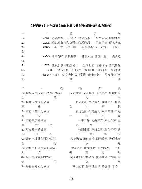 【小学语文】六年级语文知识积累(叠字词+成语+诗句名言警句)