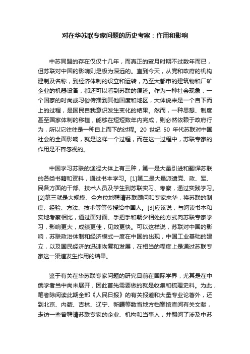 对在华苏联专家问题的历史考察：作用和影响