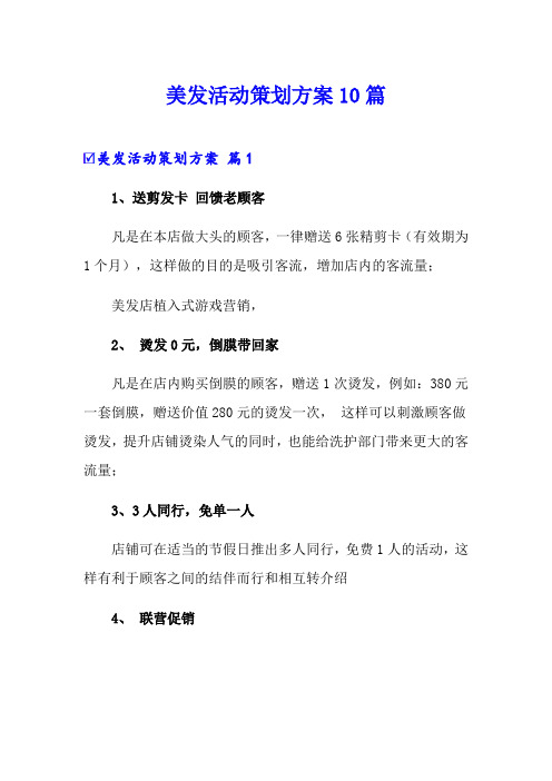 美发活动策划方案10篇