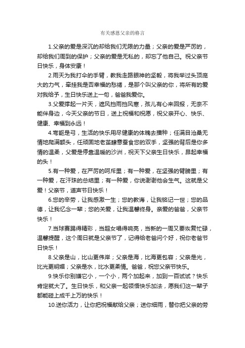 有关感恩父亲的格言