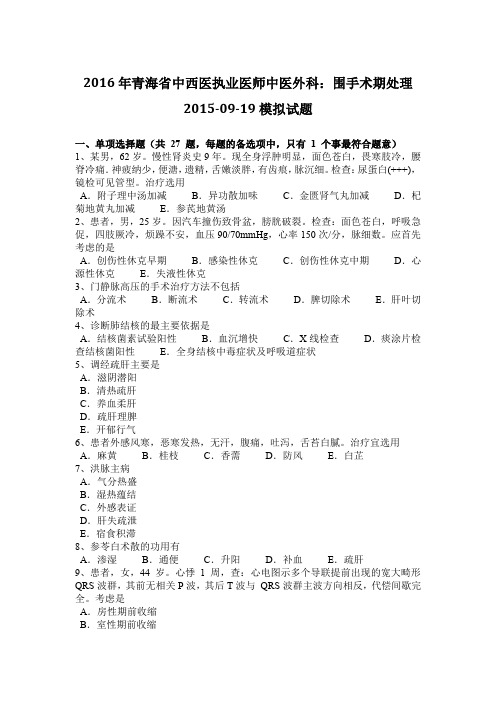 2016年青海省中西医执业医师中医外科：围手术期处理2015-09-19模拟试题