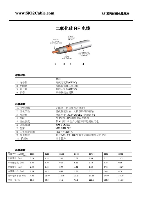 二氧化硅 RF 电缆 SiO2 Cable spec