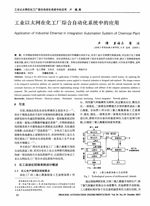 工业以太网在化工厂综合自动化系统中的应用