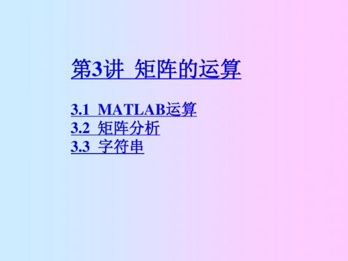 Matlab   矩阵的运算