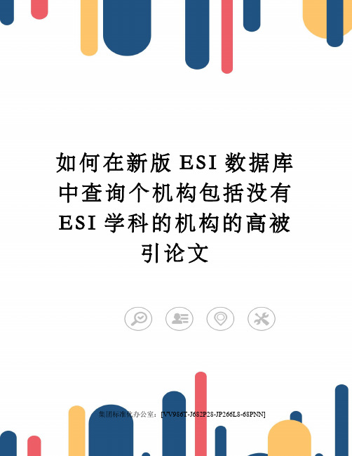 如何在新版ESI数据库中查询个机构包括没有ESI学科的机构的高被引论文