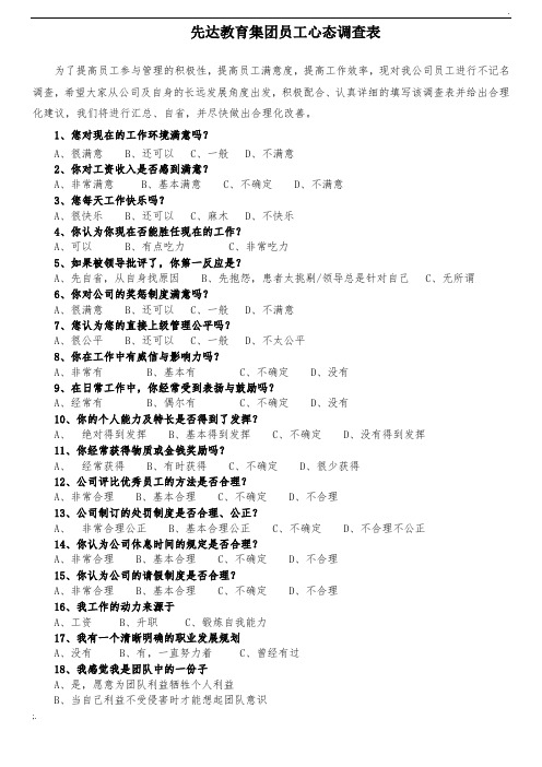 员工心态和情绪调查表