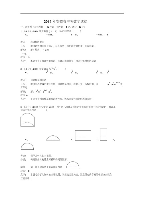 【初中数学】2014年安徽省中考数学试卷(解析版)人教版