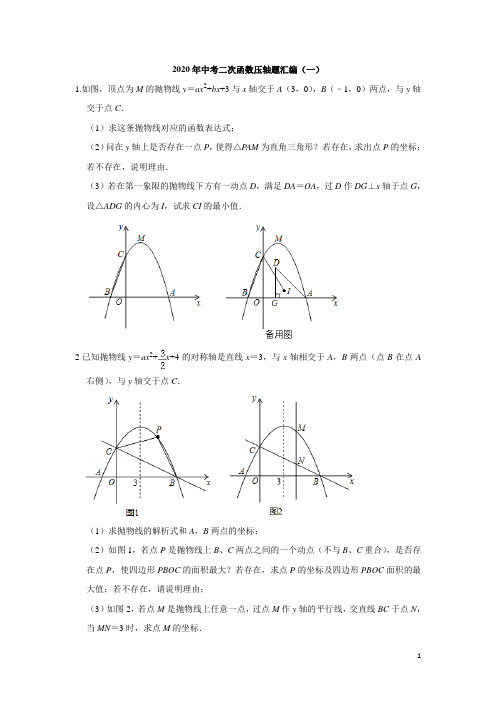 2020年中考数学二次函数压轴题汇编(一)