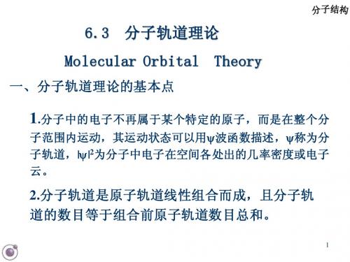 无机化学第6章 化学键和分子结构b