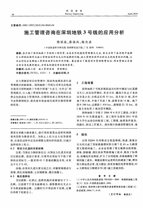 施工管理咨询在深圳地铁3号线的应用分析