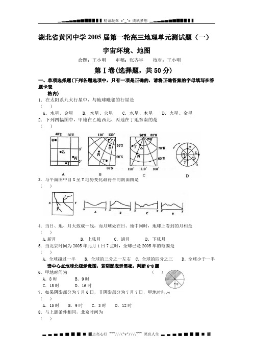 湖北省黄冈中学2005届第一轮高三地理单元测试题