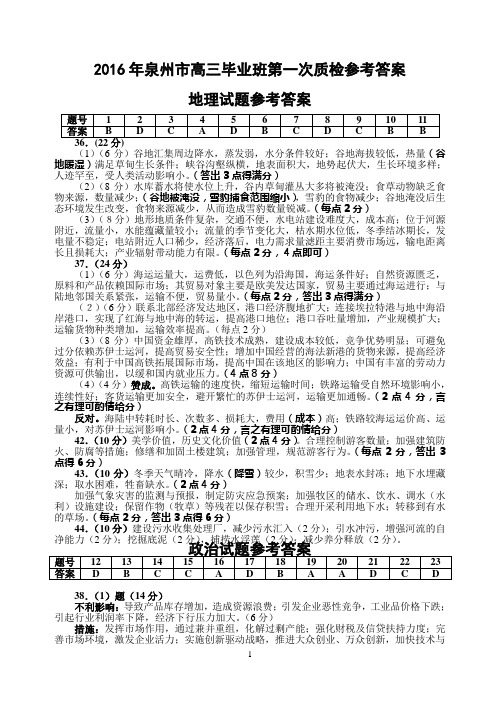 2016年泉州市高三毕业班第一次质检文综试题参考答案