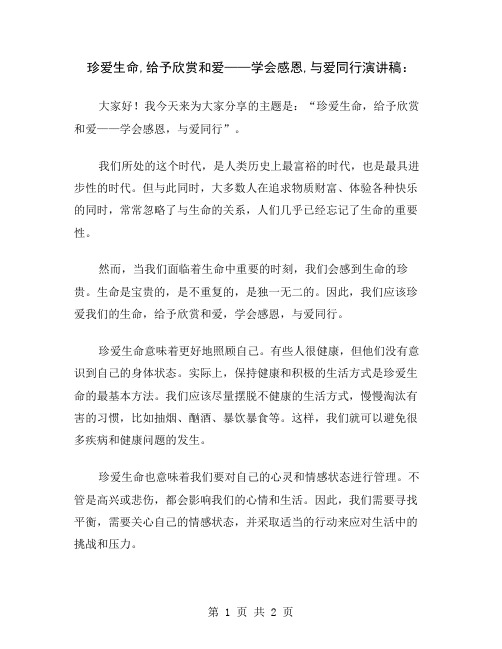 珍爱生命,给予欣赏和爱——学会感恩,与爱同行演讲稿