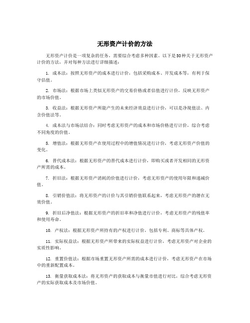 无形资产计价的方法