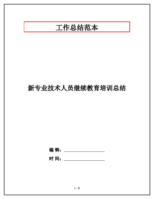 新专业技术人员继续教育培训总结