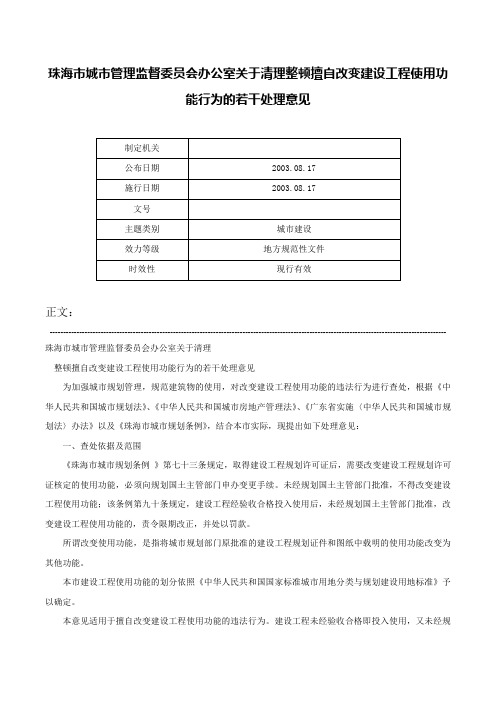 珠海市城市管理监督委员会办公室关于清理整顿擅自改变建设工程使用功能行为的若干处理意见-