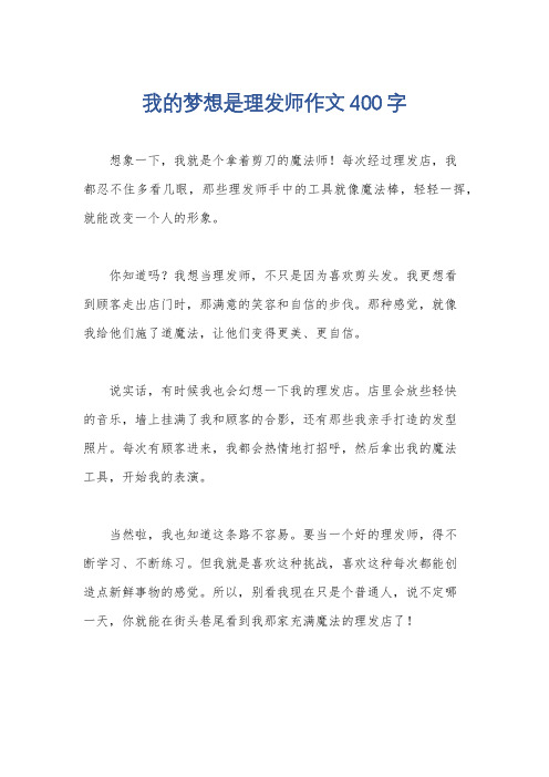 我的梦想是理发师作文400字