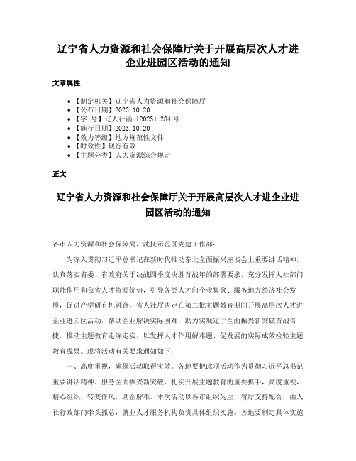 辽宁省人力资源和社会保障厅关于开展高层次人才进企业进园区活动的通知