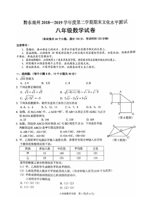 2018-2019黔东南州八年级下册数学期末考试试卷