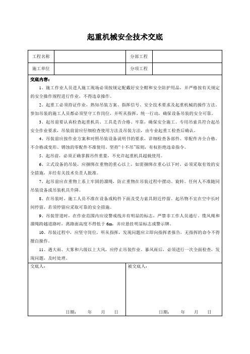 起重机械安全技术交底