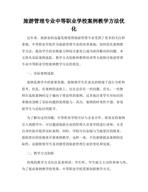 旅游管理专业中等职业学校案例教学方法优化