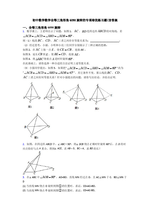 初中数学数学全等三角形角6090旋转的专项培优练习题(含答案