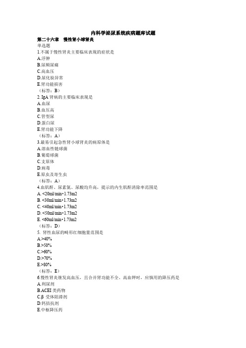 内科学泌尿系统疾病题库试题