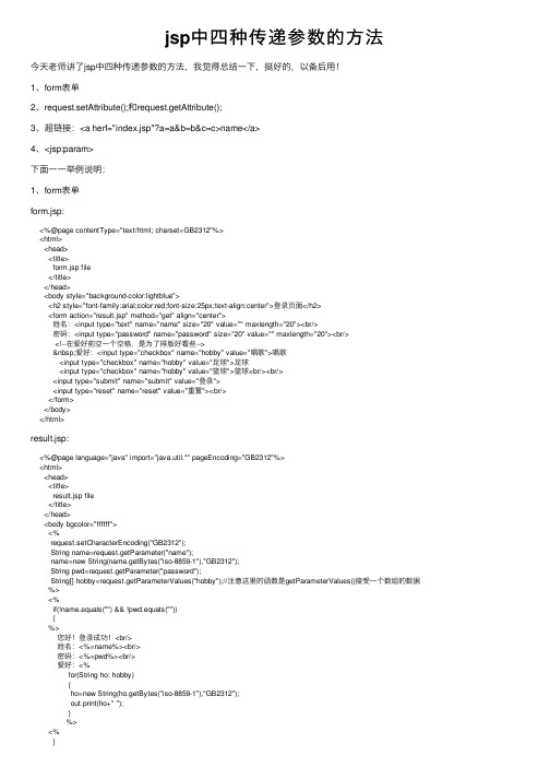jsp中四种传递参数的方法