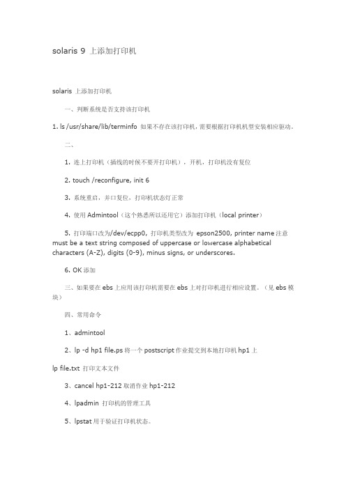 solaris 9 上添加打印机