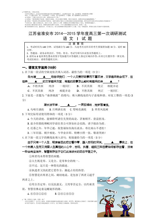 江苏省淮安市2014-2015学年度高三第一次调研测试语文试题