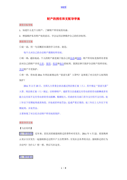 湖南省张家界市慈利县赵家岗土家族乡中学八年级政治上册 3.2.1 财产的拥有和支配导学案 湘教版