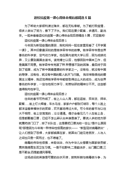 返校抗疫第一课心得体会观后感精选5篇