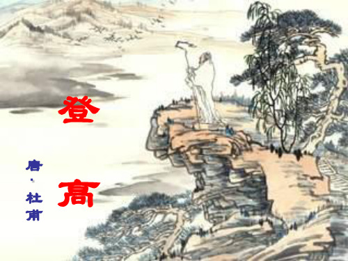 杜甫登高(上课)