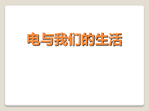 《电与我们的生活》PPT精选优质教学课件